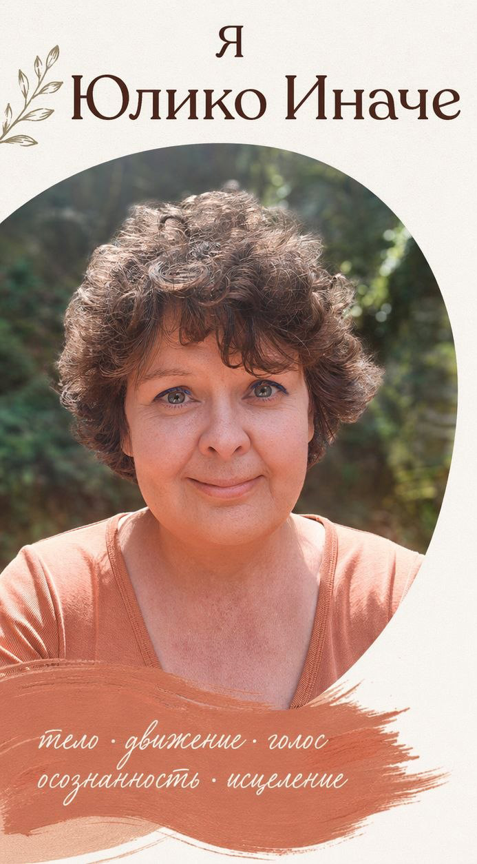 Юлико Иначе